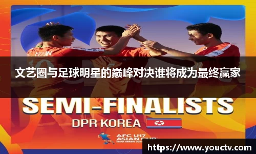 文艺圈与足球明星的巅峰对决谁将成为最终赢家